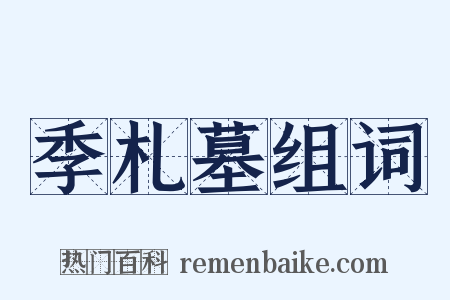 季札墓组词是什么意思的图片